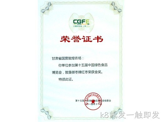 红枣系列产品荣获十五、十九届绿博览会金奖