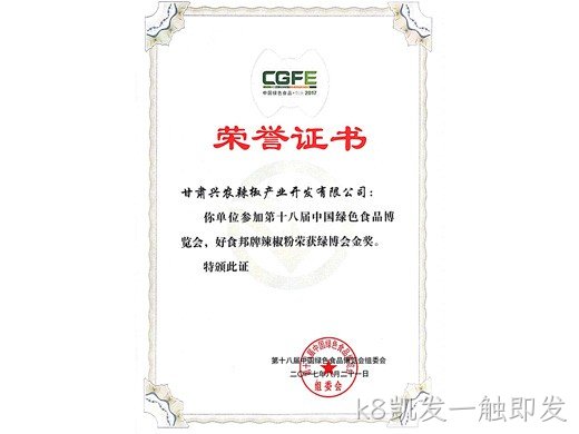 k8凯发一触即发辣椒粉荣获十八届绿博会金奖
